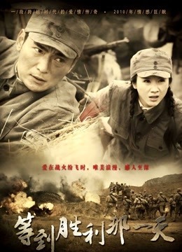 等到胜利那一天}