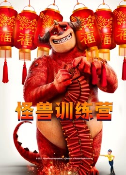 怪兽训练营英语版}