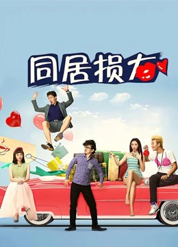 同居损友}