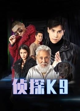 侦探K9}