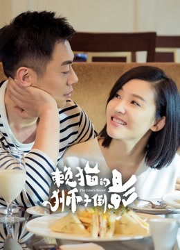 赖猫的狮子倒影}