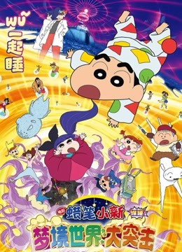 蜡笔小新梦境世界大突击普通话版}