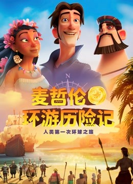 麦哲伦环游历险记普通话版}