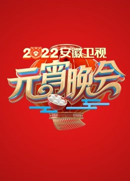 2022安徽元宵晚会}