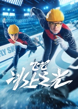 飞吧冰上之光}