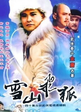 雪山飞狐李朝永版}