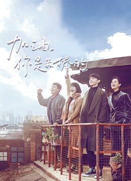 加油你是最棒的}