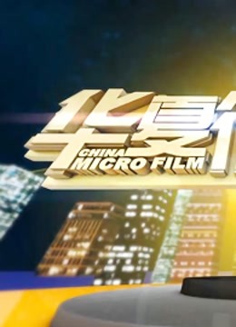 华夏微电影}