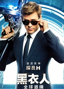 黑衣人全球追缉}