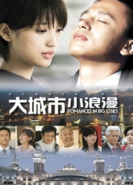 大城市小浪漫}