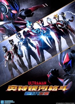 奥特银河格斗新生代英雄}