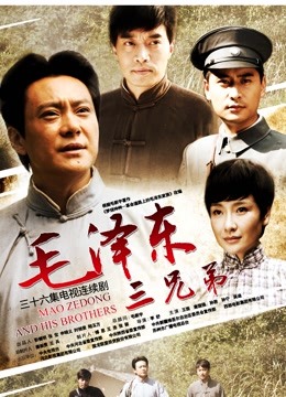 毛泽东三兄弟}