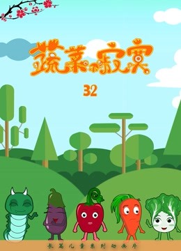 蔬菜不寂寞第32季}