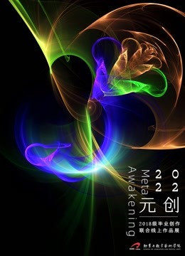 中传动画与数字艺术学院2022届毕设展}