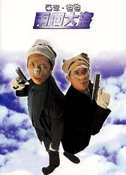 亚李爸爸两个大盗粤语版}