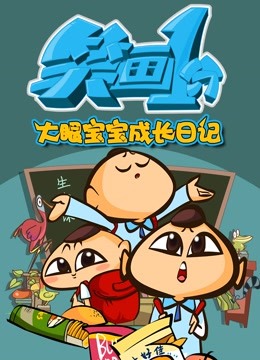 笑画1分之大眼宝宝成长日记}