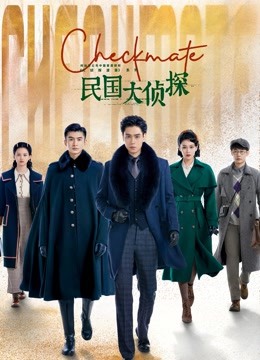 民国大侦探}