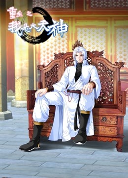 重生之我是大天神动态漫画}