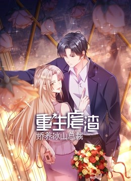 重生虐渣娇养冰山总裁动态漫画}