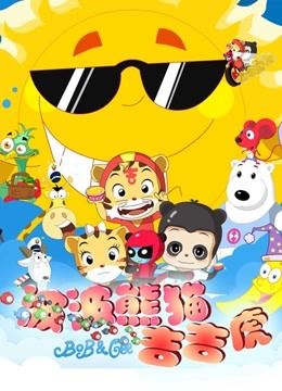 波波熊猫吉吉虎}