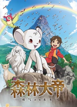 森林大帝特别篇勇气将改变未来}