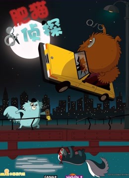 肥猫侦探普通话版}