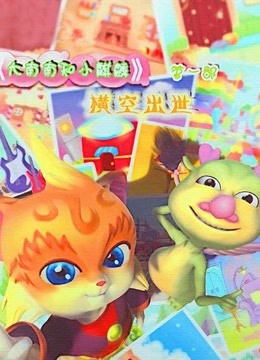 大南南和小麒麟}