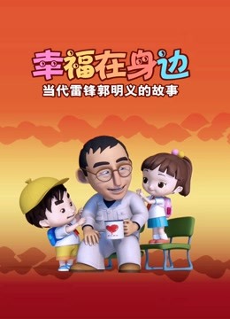 幸福在身边当代雷锋郭明义的故事}