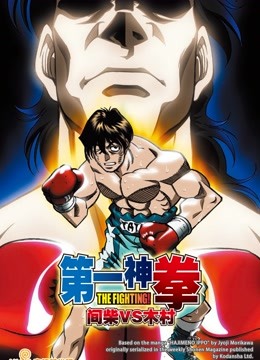 第一神拳O第五季A间柴vs木村死刑执行}