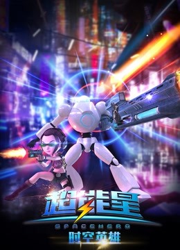 超能星之时空英雄}