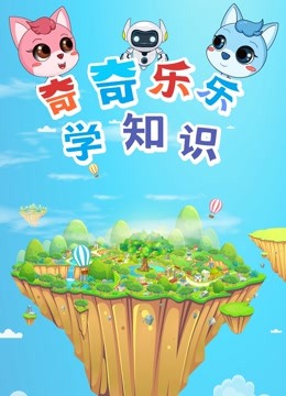 奇奇乐乐学知识}