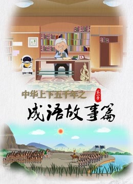 中华上下五千年之成语故事篇}