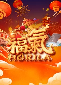 2023福建新春福气夜}