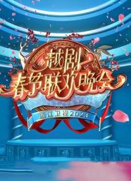 2023春节越剧联欢晚会}