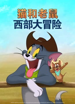 猫和老鼠西部大冒险}