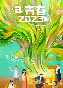 @青春2023}