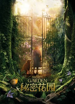 秘密花园普通话版}
