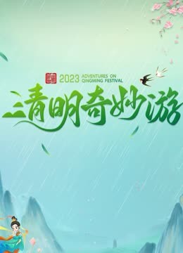 2023清明奇妙游}