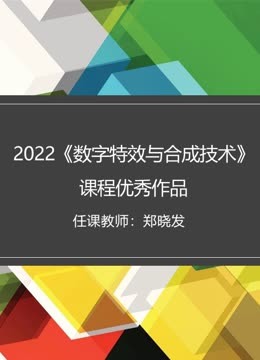 2022数字特效与合成技术课程优秀作品}