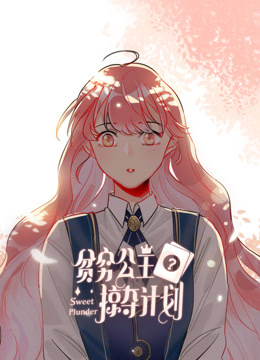 贫穷公主掠夺计划动态漫画}