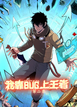 我靠bug上王者第二季动态漫画}