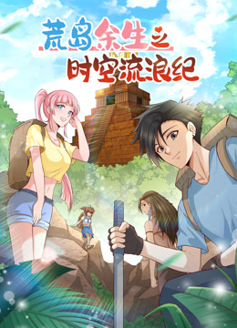 荒岛余生之时空流浪纪第二季动态漫画}