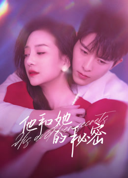 他和她的秘密}
