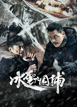 冰雪大围捕}