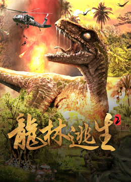 龙林逃生2}