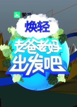 老爸老妈出发吧}