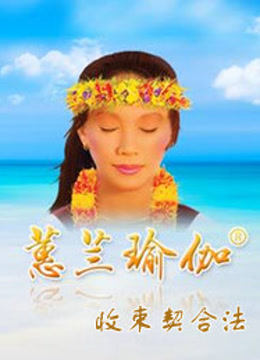 蕙兰瑜伽收束契合法}