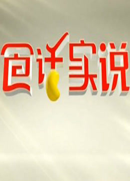 食话实说}
