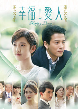 幸福爱人}