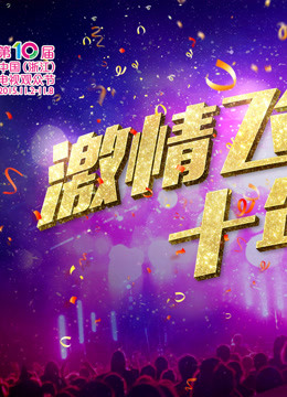 浙江卫视第十届电视观众节}
